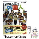 【中古】 となりの席は外国人 / あらた 真琴 / ぶんか