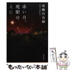 【中古】 赤い月、廃駅の上に / 有栖川 有栖 / KADOKAWA [文庫]【メール便送料無料】【あす楽対応】