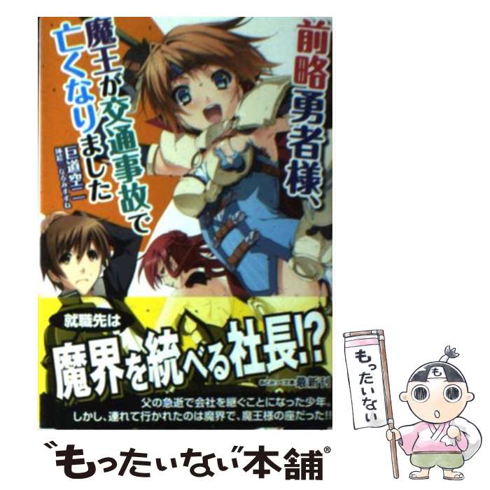 楽天市場 中古 前略勇者様 魔王が交通事故で亡くなりました 巨道空二 なるみすずね キルタイムコミュニケーション 文庫 メール便送料無料 あす楽対応 もったいない本舗 楽天市場店 みんなのレビュー 口コミ