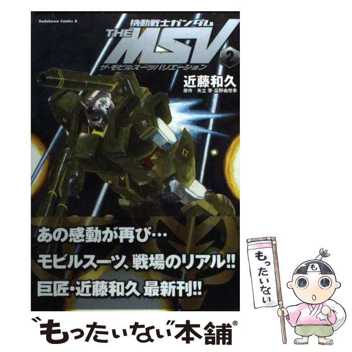 【中古】 機動戦士ガンダムTHE　MSVザ・モビルスーツバリエーション 2 / 近藤 和久 / 角川書店(角川グループパブリッシング) [コミック]【メール便送料無料】【あす楽対応】