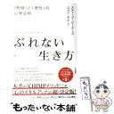 【中古】 ぶれない生き方 / スティーブ ピーターズ, ジョン キム, Steve Peters, John Kim / 三笠書房 単行本 【メール便送料無料】【あす楽対応】