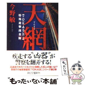 【中古】 天網 特殊遊撃捜査隊 / 今野 敏 / 朝日新聞出版 [文庫]【メール便送料無料】【あす楽対応】