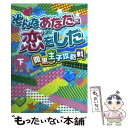 【中古】 そんなあなたに恋をした 腹黒王子攻略戦 下 / 御厨 翠 / アスキー メディアワークス 文庫 【メール便送料無料】【あす楽対応】