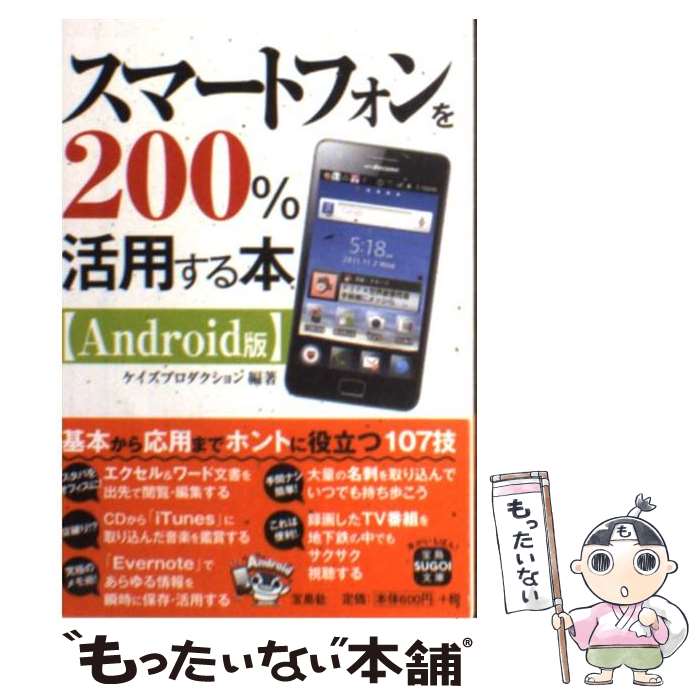 【中古】 スマートフォンを200％活用する本〈Android版〉 / ケイズプロダクション / 宝島社 [文庫]【メール便送料無料】【あす楽対応】