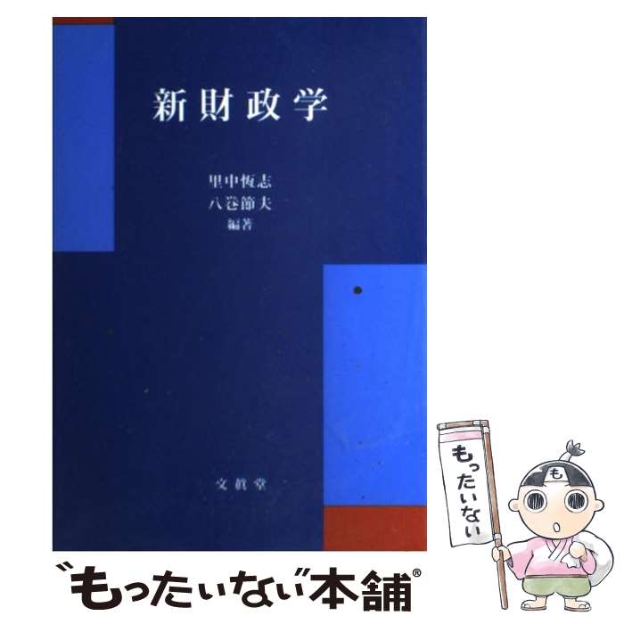 【中古】 新財政学 / 里中 恆志, 八巻 節夫 / 文眞堂 [単行本]【メール便送料無料】【あす楽対応】