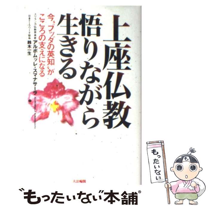 【中古】 上座仏教悟りながら生きる 今“ブッダの英知”がこころの支えになる / アルボムッレ スマナサーラ, 鈴木 一生 / 大法輪閣 [単行本]【メール便送料無料】【あす楽対応】