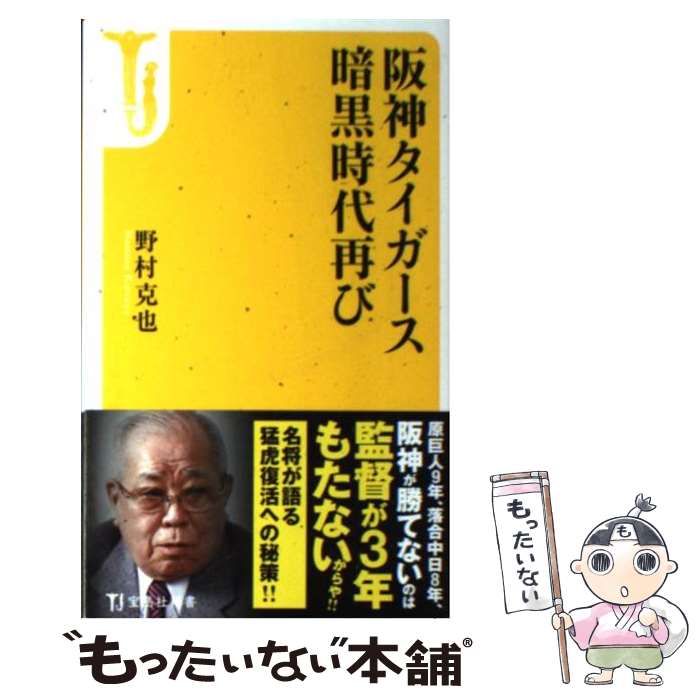 【中古】 阪神タイガース暗黒時代再び / 野村 克也 / 宝島社 [新書]【メール便送料無料】【あす楽対応】