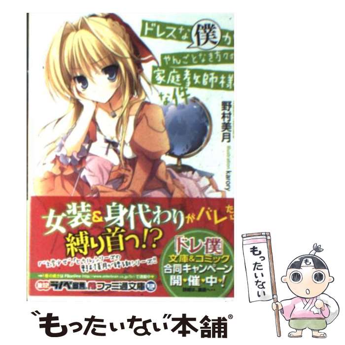 【中古】 ドレスな僕がやんごとなき方々の家庭教師様な件 / 野村 美月, karory / エンターブレイン [文庫]【メール便送料無料】【最短翌日配達対応】
