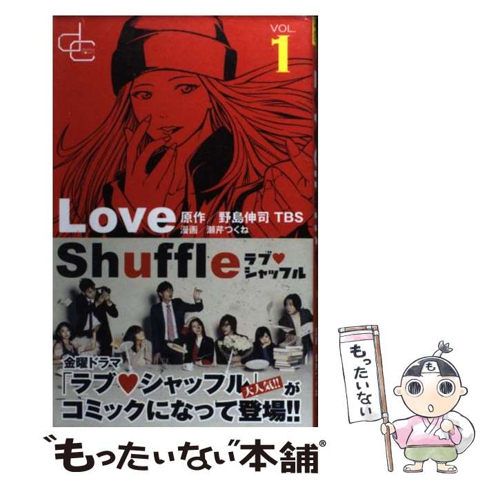 【中古】 ラブシャッフル 1 / 野島伸司, TBS, 瀬芹つくね / ゴマブックス [コミック]【メール便送料無..