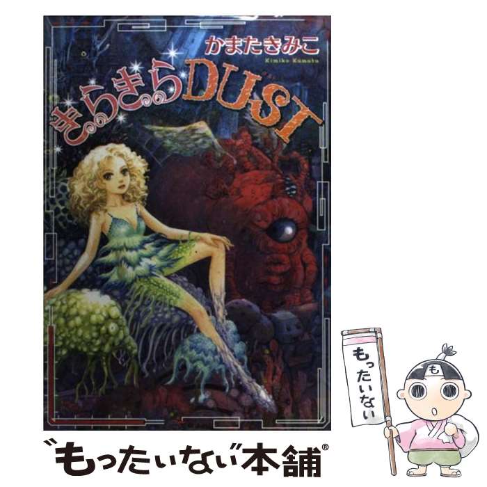 【中古】 きらきらdust / かまたきみこ / 朝日新聞出版 [コミック]【メール便送料無料】【あす楽対応】