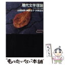 【中古】 現代文学理論 テクスト 読み 世界 / 土田 知則, 神郡 悦子, 伊藤 直哉 / 新曜社 単行本（ソフトカバー） 【メール便送料無料】【あす楽対応】