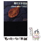 【中古】 現代文学理論 テクスト・読み・世界 / 土田 知則, 神郡 悦子, 伊藤 直哉 / 新曜社 [単行本（ソフトカバー）]【メール便送料無料】【あす楽対応】