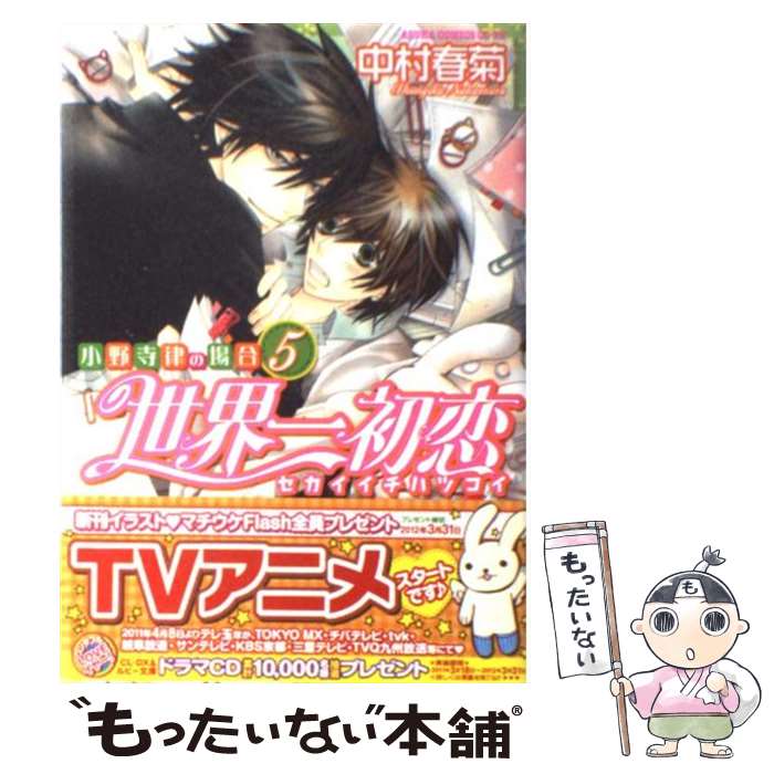 【中古】 世界一初恋～小野寺律の場合 5 / 中村 春菊 / KADOKAWA コミック 【メール便送料無料】【あす楽対応】