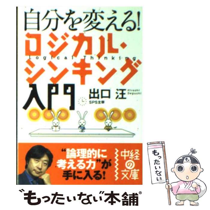 楽天もったいない本舗　楽天市場店【中古】 自分を変える！ロジカル・シンキング入門 / 出口 汪 / KADOKAWA（中経出版） [文庫]【メール便送料無料】【あす楽対応】