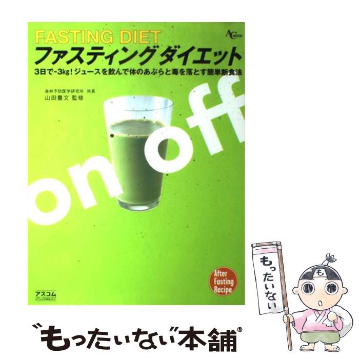  ファスティングダイエット ジュースを飲んで体のあぶらと毒を落とす / アスコム / アスコム 