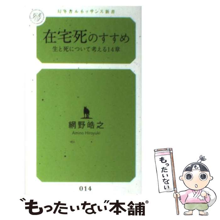 【中古】 在宅死のすすめ 生と死について考える14章 / 網