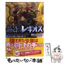  ウィンター・フォール 鋼殻のレギオス21 上 / 雨木 シュウスケ, 深遊 / 富士見書房 