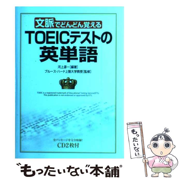 【中古】 CD付TOEICテストの英単語 文脈でどんどん覚える / 河上 源一, ブルース ハード, Bruce Hird / KADOKAWA(中経出版) [単行本]【メール便送料無料】【あす楽対応】