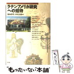 【中古】 ラテンアメリカ研究への招待 / 国本 伊代, 中川 文雄 / 新評論 [単行本]【メール便送料無料】【あす楽対応】