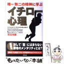 【中古】 イチロー心理 唯一無二の精神に学ぶ / 児玉 光雄 / 東邦出版 単行本 【メール便送料無料】【あす楽対応】