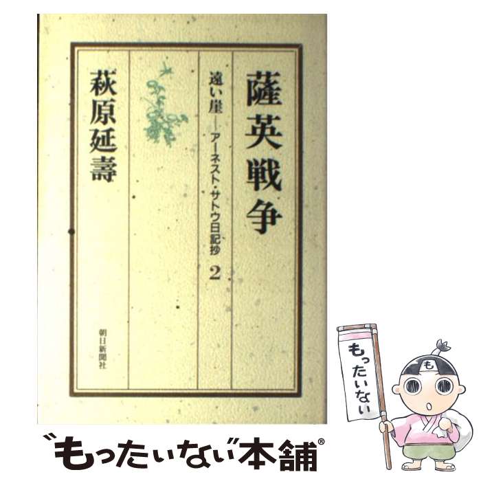 【中古】 遠い崖 アーネスト・サトウ日記抄 2 / 萩原 延壽 / 朝日新聞出版 [単行本]【メール便送料無料】【あす楽対応】