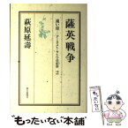 【中古】 遠い崖 アーネスト・サトウ日記抄 2 / 萩原 延壽 / 朝日新聞出版 [単行本]【メール便送料無料】【あす楽対応】