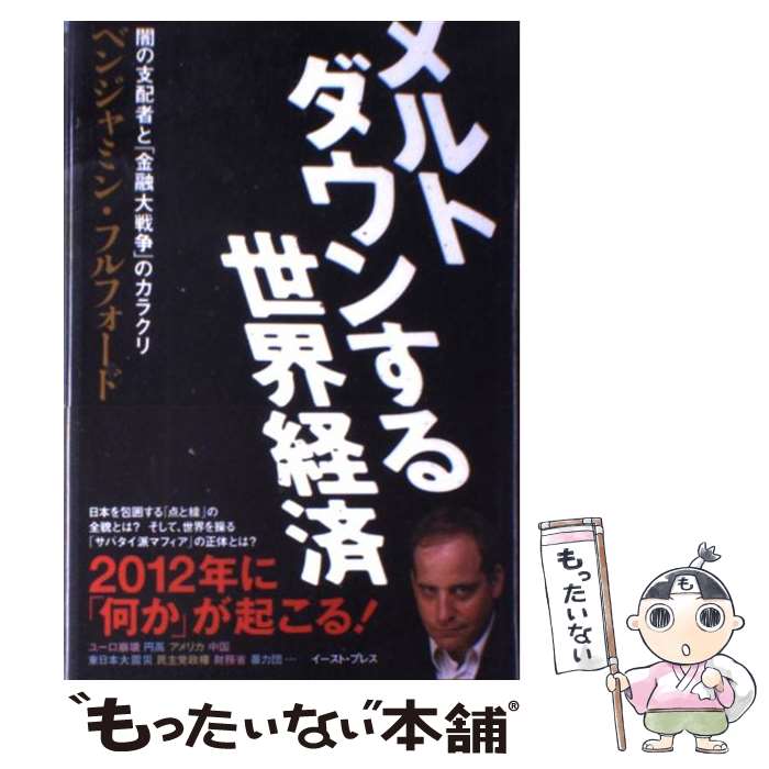 【中古】 メルトダウンする世界経済 闇の支配者と「金融大戦争」のカラクリ / ベンジャミン フルフォード, Benjamin Fulford / イースト・プ ...