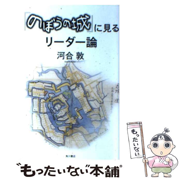 【中古】 『のぼうの城』に見るリーダー論 / 河合 敦 / 角川書店(角川グループパブリッシング) 単行本 【メール便送料無料】【あす楽対応】