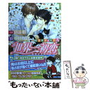 【中古】 世界一初恋～横澤隆史の場合 2 / 藤崎 都, 中村 春菊 / 角川書店(角川グループパブリッシング) 文庫 【メール便送料無料】【あす楽対応】