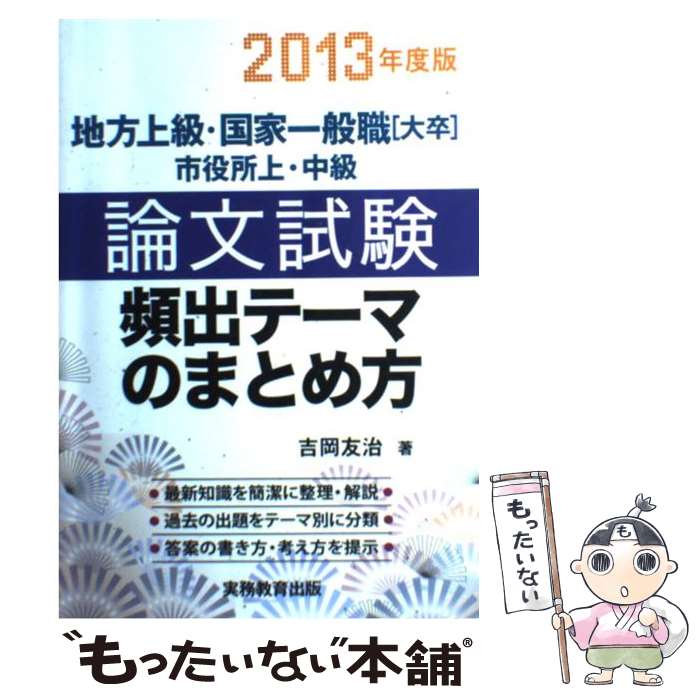 【中古】 論文試験頻出テーマのまとめ方 地方上級・国家一般職「大卒」市役所上・中級 2013年度版 / 吉岡 友治 / 実務教育出版 [単行本]【メール便送料無料】【最短翌日配達対応】