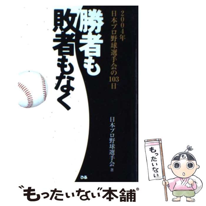 【中古】 勝者も敗者もなく 2004年日本プロ野球選手会の103日 / 日本プロ野球選手会 / ぴあ [単行本]【メール便送料無料】【あす楽対応】