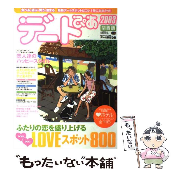 【中古】 デート限定ぴあ（関西版　2003） / ぴあ関西支社 / ぴあ関西支社 [ムック]【メール便送料無料】【最短翌日配達対応】