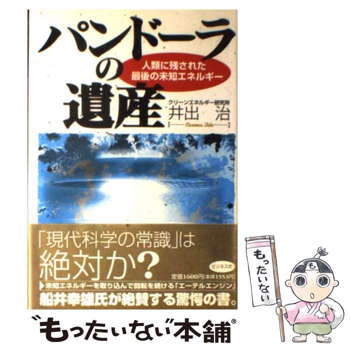 【中古】 パンドーラの遺産 人類に残された最後の未知エネルギー / 井出 治 / ビジネス社 [単行本]【メール便送料無料】【あす楽対応】