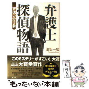 【中古】 弁護士探偵物語 天使の分け前 / 法坂 一広 / 宝島社 [単行本]【メール便送料無料】【あす楽対応】