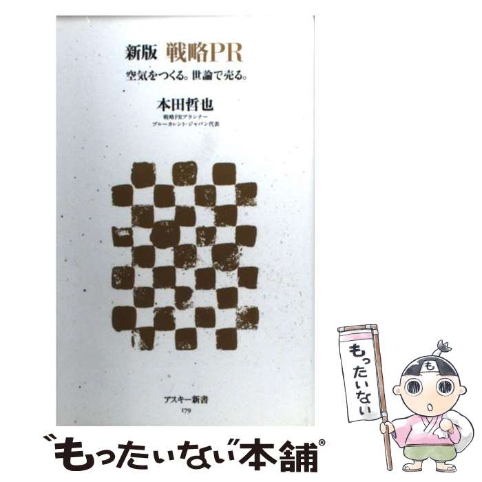 【中古】 戦略PR 空気をつくる。世論で売る。 新版 / 本田哲也 / アスキー・メディアワークス [新書]【メール便送料無料】【あす楽対応】