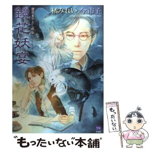 【中古】 鏡花妖宴 鏡花あやかし秘帖 / 橘 みれい, 今 市子 / 学研プラス [単行本（ソフトカバー）]【メール便送料無料】【あす楽対応】