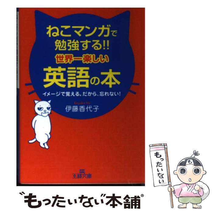 【中古】 ねこマンガで勉強する！！世界一楽しい英語の本 / 伊藤 香代子 / 三笠書房 [文庫]【メール便送料無料】【最短翌日配達対応】のサムネイル
