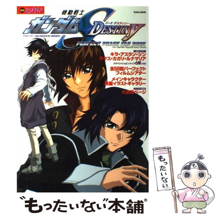 【中古】 機動戦士ガンダムseed　destinyパーフェクトフェイズファンブック / 学研プラス / 学研プラス..