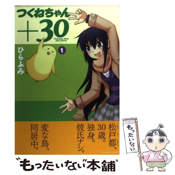 【中古】 つくねちゃん＋30（1） / ひらふみ / 竹書房 [コミック]【メール便送料無料】【最短翌日配達対応】