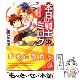 【中古】 本日の騎士ミロク 10 / 高階 聖人, 田口 仙年堂 / 富士見書房 [文庫]【メール便送料無料】【あす楽対応】