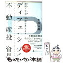 【中古】 節税・年金・相続を考える人のディフェンシブ不動産投