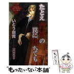 【中古】 たとえ背徳の罠に堕ちても / いとう 由貴, 門地 かおり / 大洋図書 [単行本]【メール便送料無料】【あす楽対応】