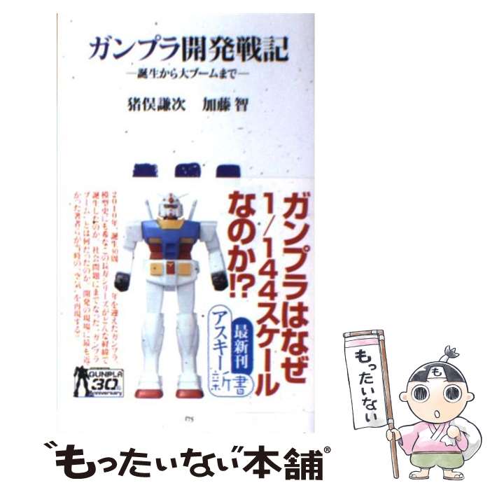 【中古】 ガンプラ開発戦記 誕生から大ブームまで / 猪俣謙次, 加藤智 / アスキー・メディアワークス [..