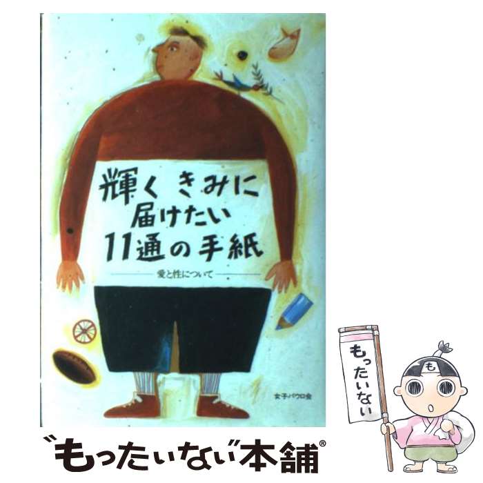 著者：女子パウロ会出版社：女子パウロ会サイズ：単行本ISBN-10：4789604462ISBN-13：9784789604468■こちらの商品もオススメです ● いのちの福音と教育 / 松本　信愛 / サンパウロ [単行本] ■通常24時間以内に出荷可能です。※繁忙期やセール等、ご注文数が多い日につきましては　発送まで48時間かかる場合があります。あらかじめご了承ください。 ■メール便は、1冊から送料無料です。※宅配便の場合、2,500円以上送料無料です。※最短翌日配達ご希望の方は、宅配便をご選択下さい。※「代引き」ご希望の方は宅配便をご選択下さい。※配送番号付きのゆうパケットをご希望の場合は、追跡可能メール便（送料210円）をご選択ください。■ただいま、オリジナルカレンダーをプレゼントしております。■お急ぎの方は「もったいない本舗　お急ぎ便店」をご利用ください。最短翌日配送、手数料298円から■まとめ買いの方は「もったいない本舗　おまとめ店」がお買い得です。■中古品ではございますが、良好なコンディションです。決済は、クレジットカード、代引き等、各種決済方法がご利用可能です。■万が一品質に不備が有った場合は、返金対応。■クリーニング済み。■商品画像に「帯」が付いているものがありますが、中古品のため、実際の商品には付いていない場合がございます。■商品状態の表記につきまして・非常に良い：　　使用されてはいますが、　　非常にきれいな状態です。　　書き込みや線引きはありません。・良い：　　比較的綺麗な状態の商品です。　　ページやカバーに欠品はありません。　　文章を読むのに支障はありません。・可：　　文章が問題なく読める状態の商品です。　　マーカーやペンで書込があることがあります。　　商品の痛みがある場合があります。
