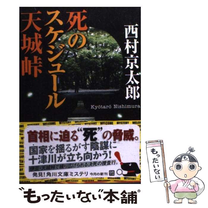 【中古】 死のスケジュール天城峠 / 西村 京太郎 / 角川