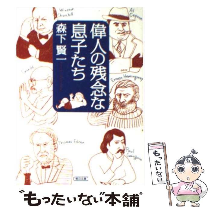 【中古】 偉人の残念な息子たち / 森下賢一 / 朝日新聞出版 文庫 【メール便送料無料】【あす楽対応】