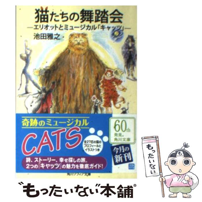 【中古】 猫たちの舞踏会 エリオットとミュージカル キャッツ / 池田 雅之 / KADOKAWA [文庫]【メール..