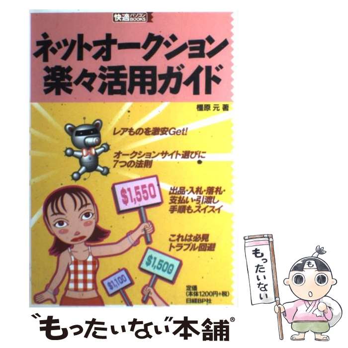 【中古】 ネットオークション楽々活用ガイド / 橿原 元 / 日経BP [単行本]【メール便送料無料】【最短翌日配達対応】