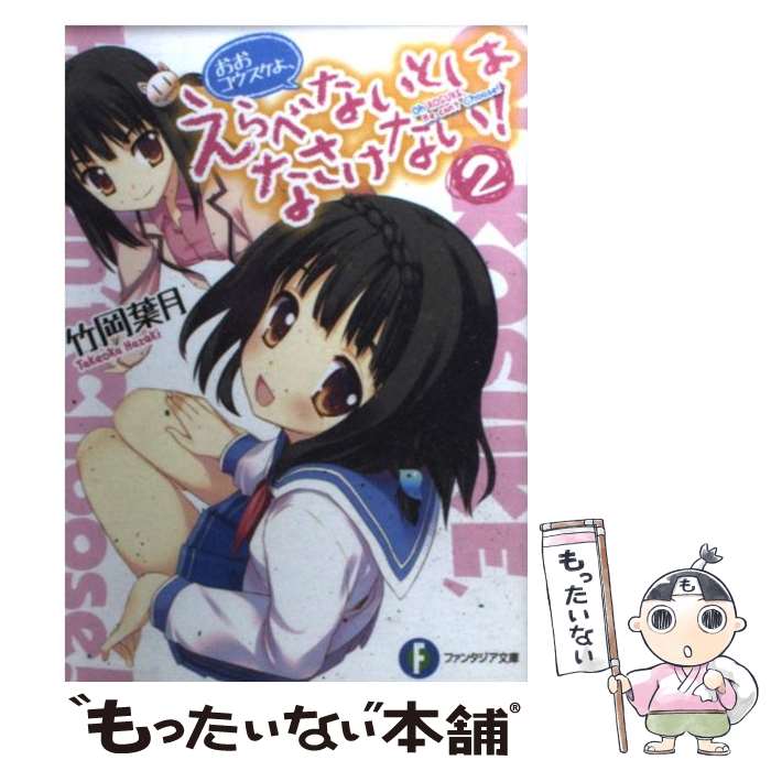 【中古】 おおコウスケよ、えらべないとはなさけない！ 2 / 竹岡 葉月, 奥村 ひのき / 富士見書房 [文庫]【メール便送料無料】【あす楽対応】