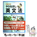 【中古】 CD付きやりなおし英文法 中学レベルの基礎からはじめる / 尾山 大 / ナツメ社 単行本 【メール便送料無料】【あす楽対応】